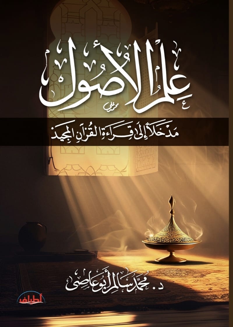 علم الأصول.. مدخلًا إلى قراءة القرآن المجيد